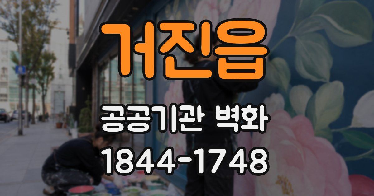 거진읍 공공기관 벽화