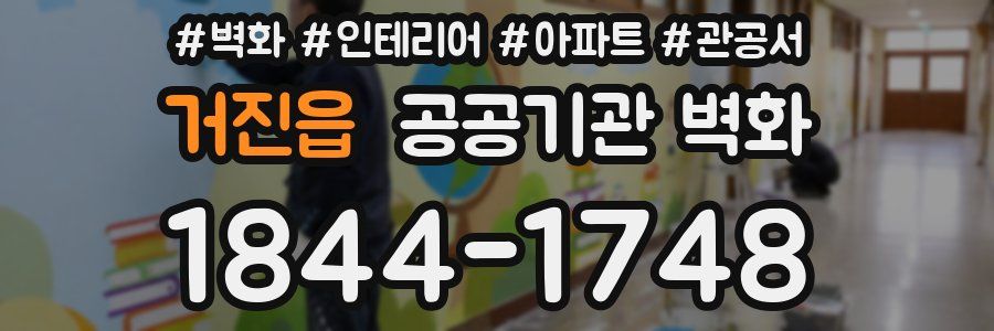 거진읍 공공기관 벽화