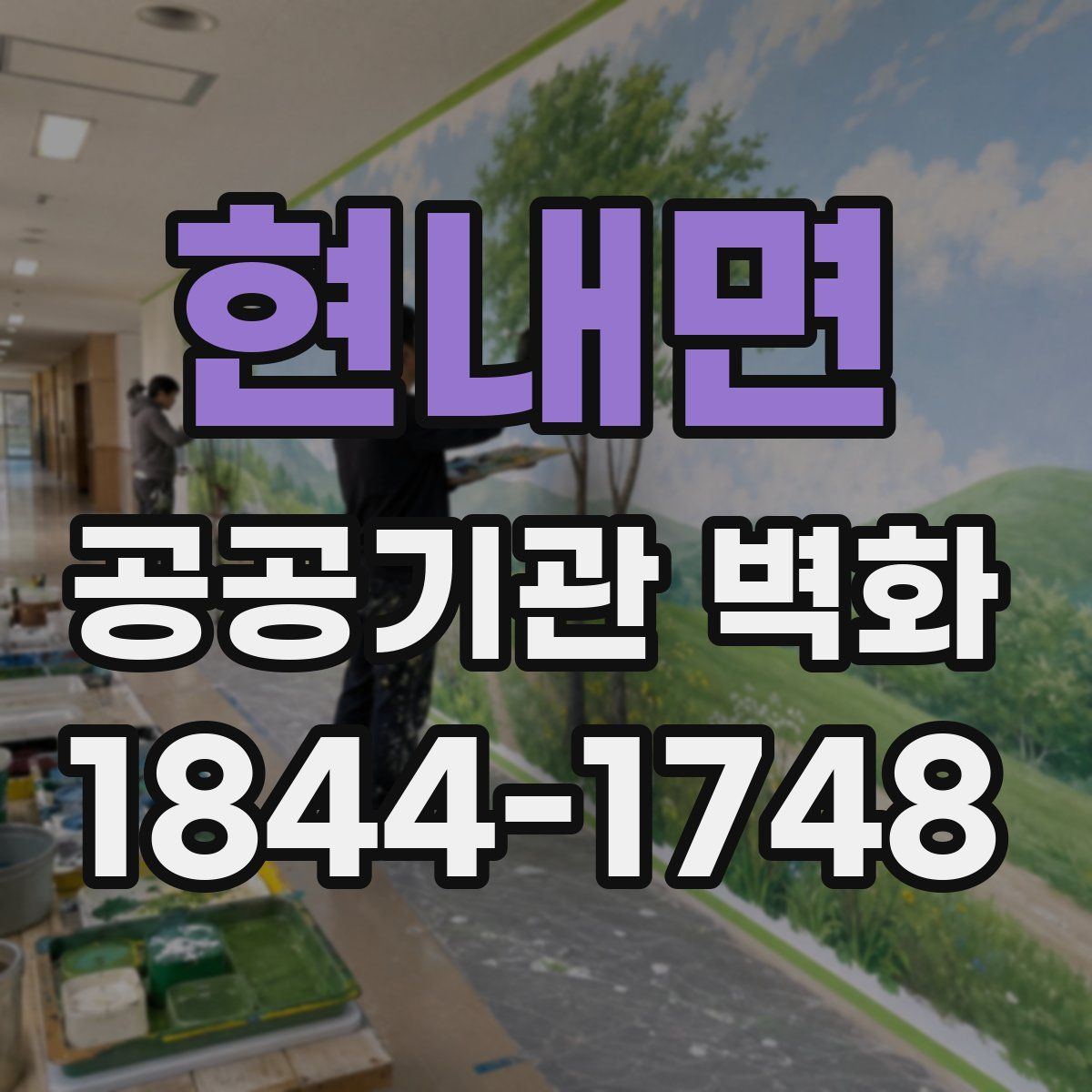 현내면 공공기관 벽화