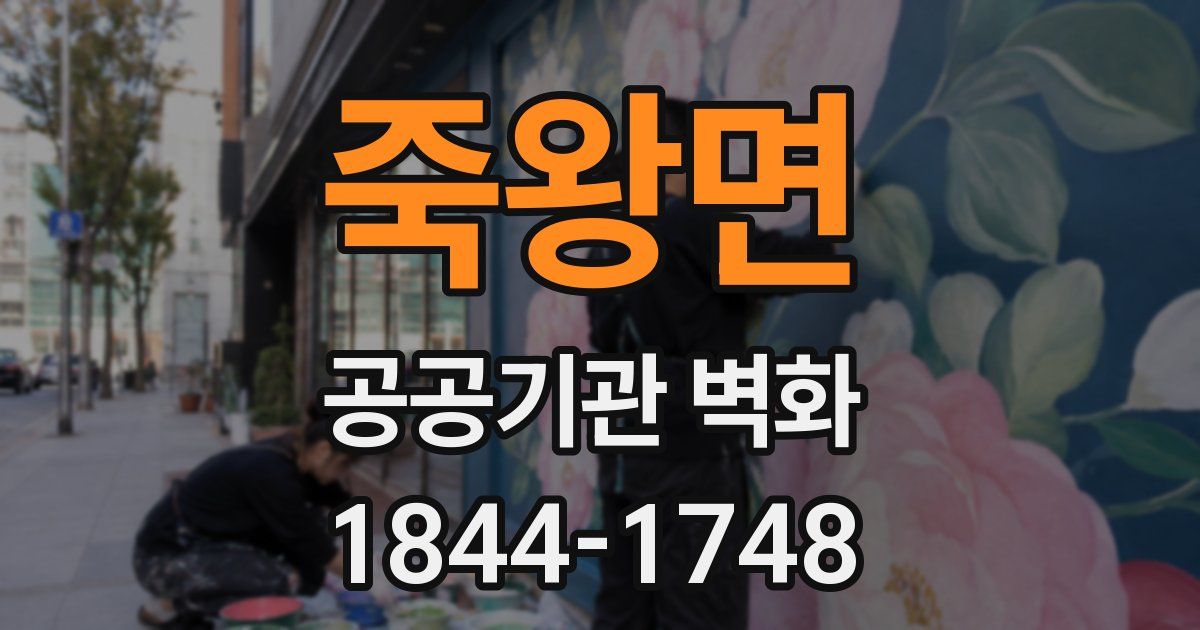 죽왕면 공공기관 벽화