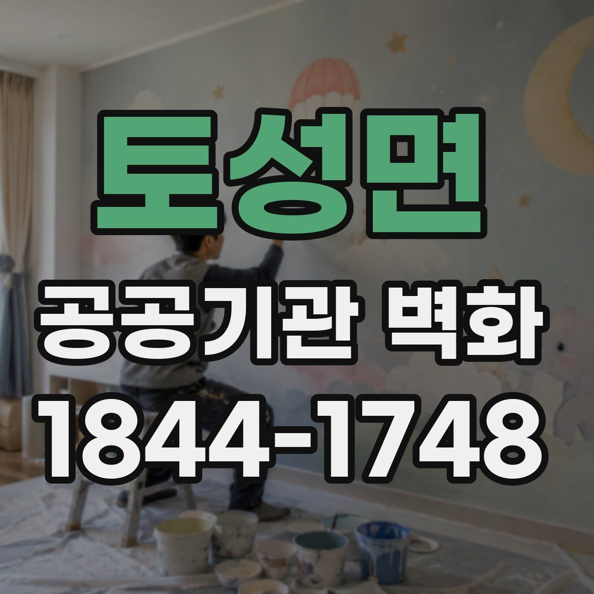 토성면 공공기관 벽화
