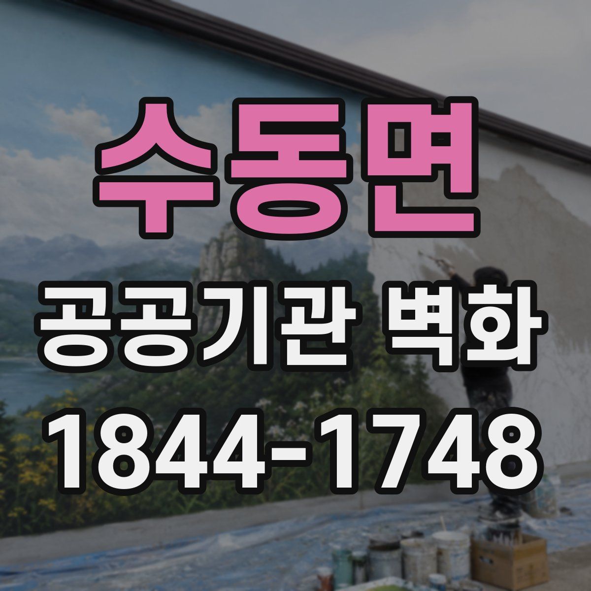수동면 공공기관 벽화
