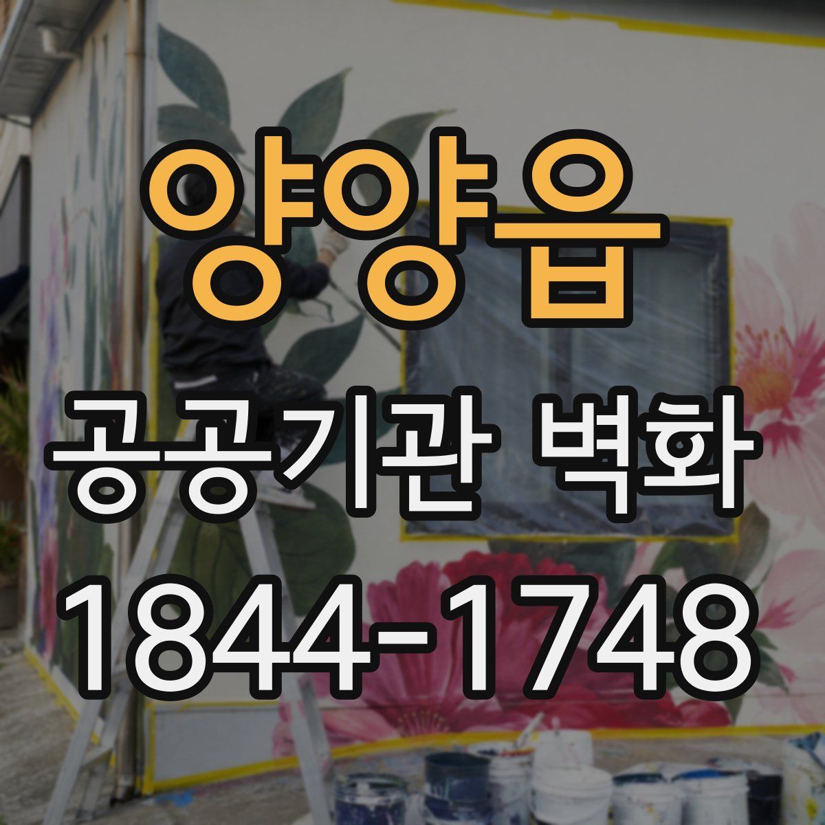 양양읍 공공기관 벽화