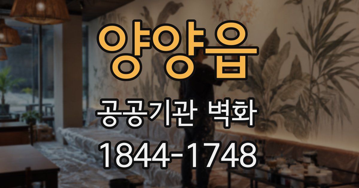 양양읍 공공기관 벽화