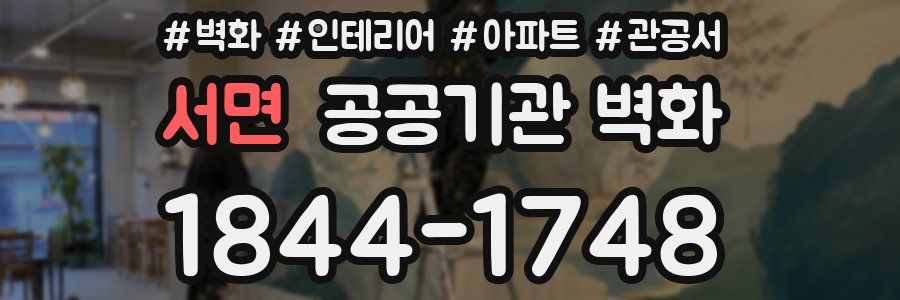 서면 공공기관 벽화