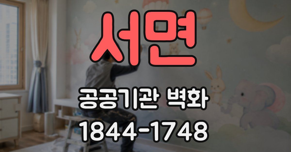 서면 공공기관 벽화