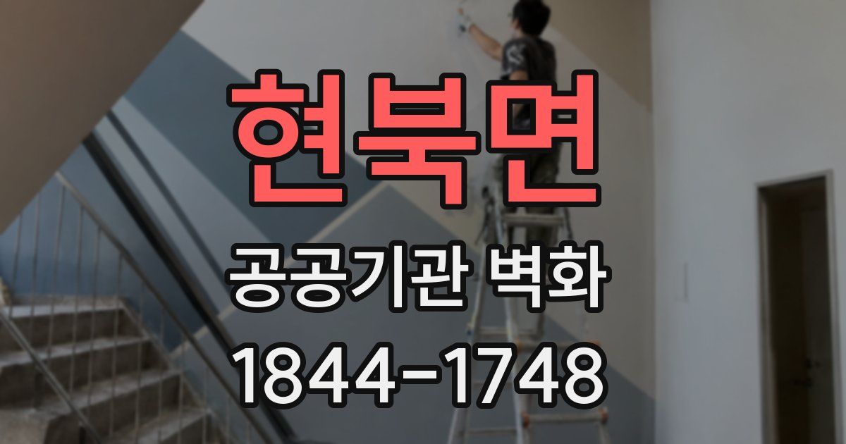 현북면 공공기관 벽화