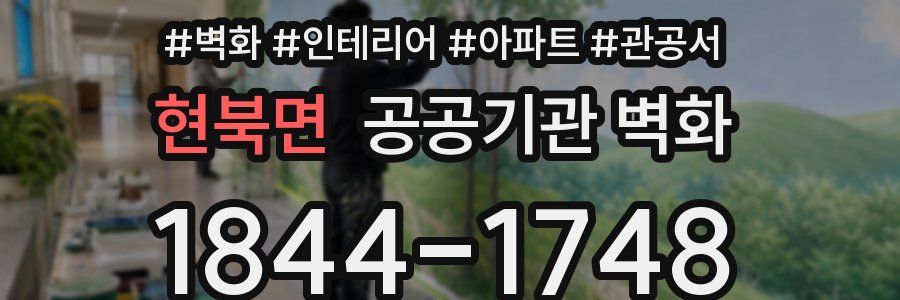 현북면 공공기관 벽화