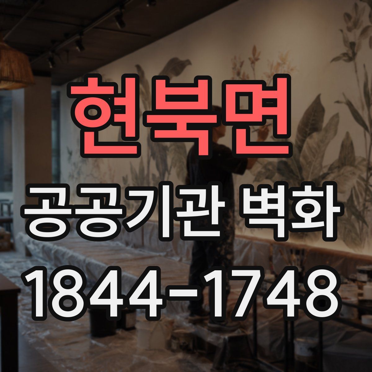 현북면 공공기관 벽화