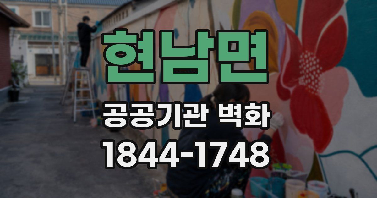 현남면 공공기관 벽화