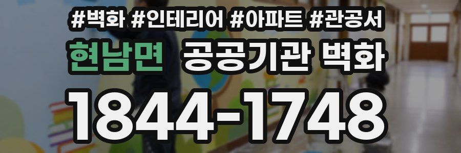 현남면 공공기관 벽화
