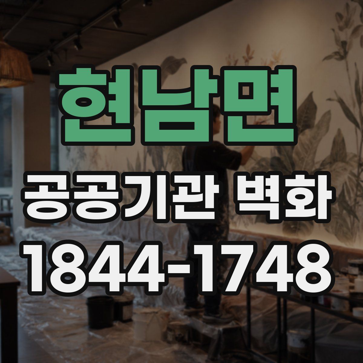 현남면 공공기관 벽화