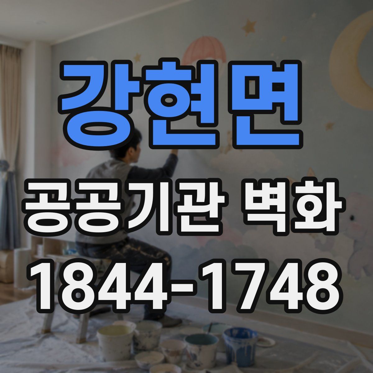 강현면 공공기관 벽화