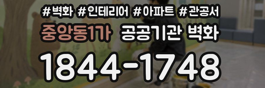 중앙동1가 공공기관 벽화