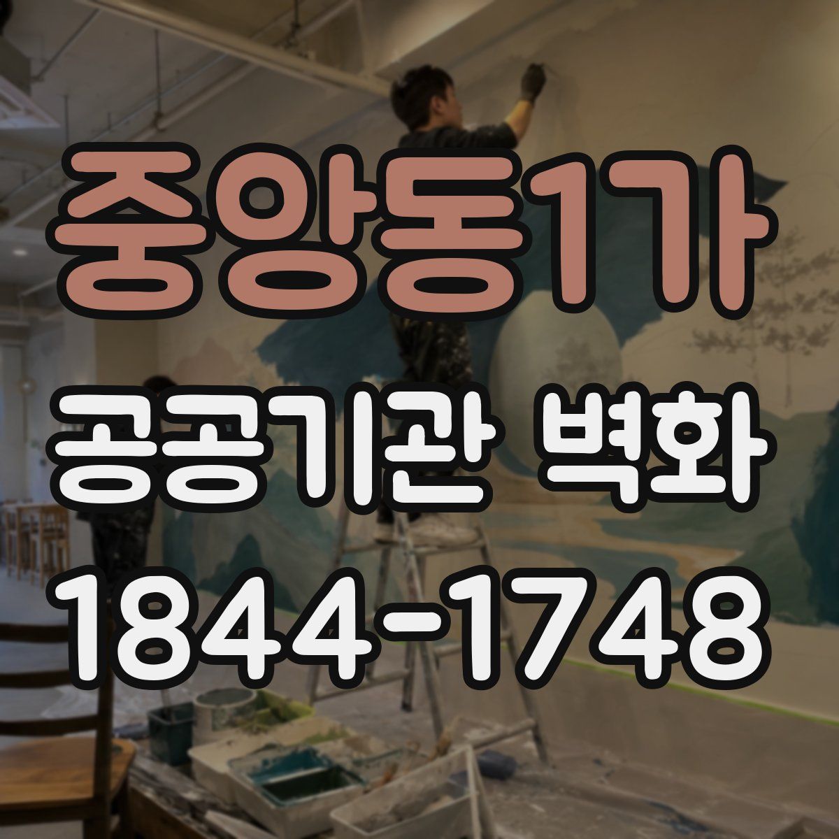 중앙동1가 공공기관 벽화