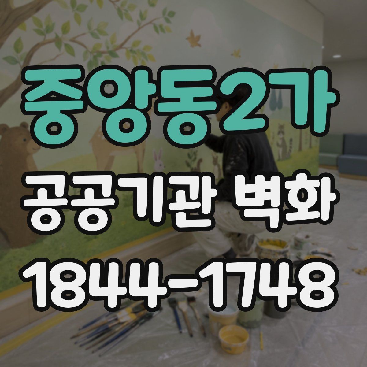 중앙동2가 공공기관 벽화 훼손을 줄이는 마감 재료 선택 포인트