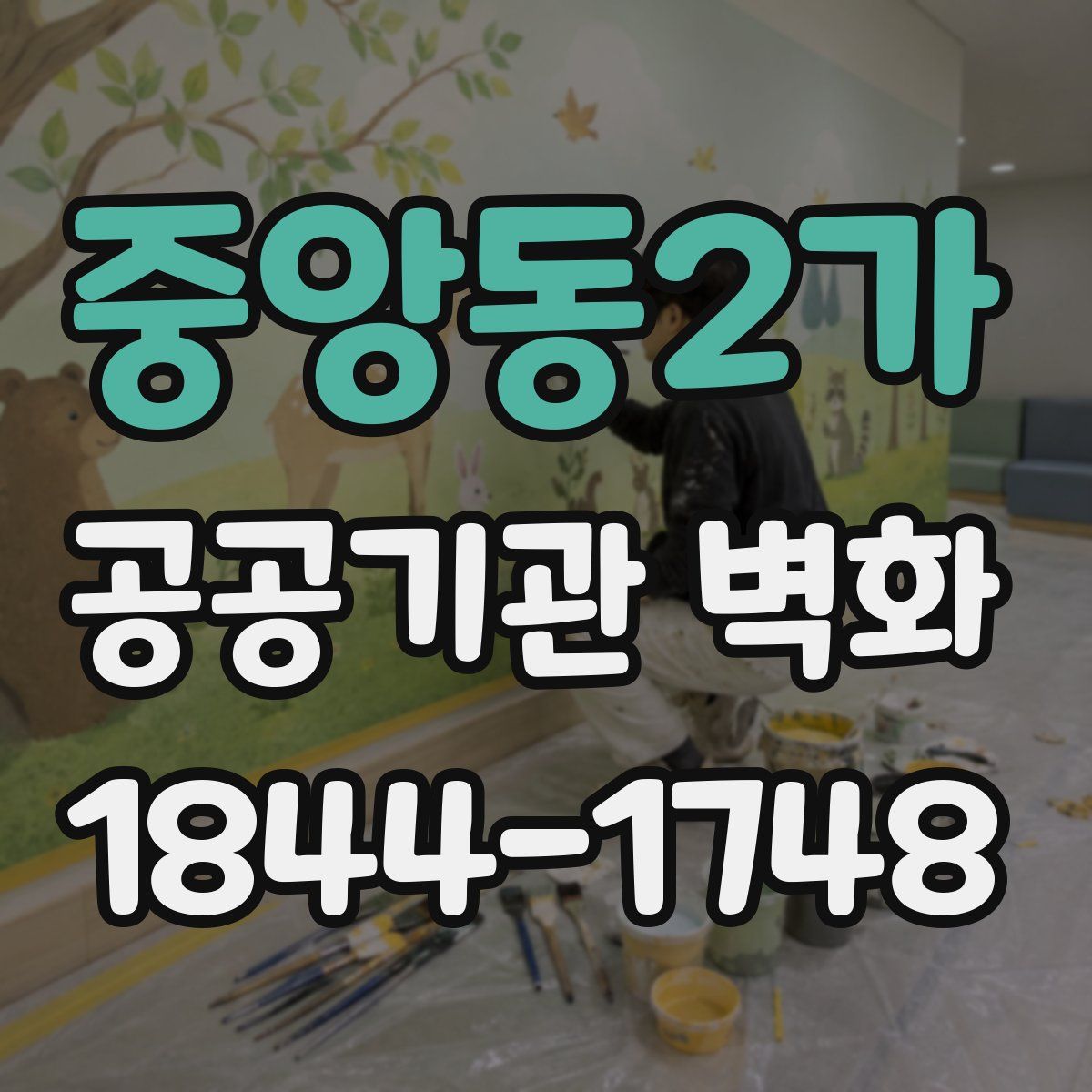 중앙동2가 공공기관 벽화