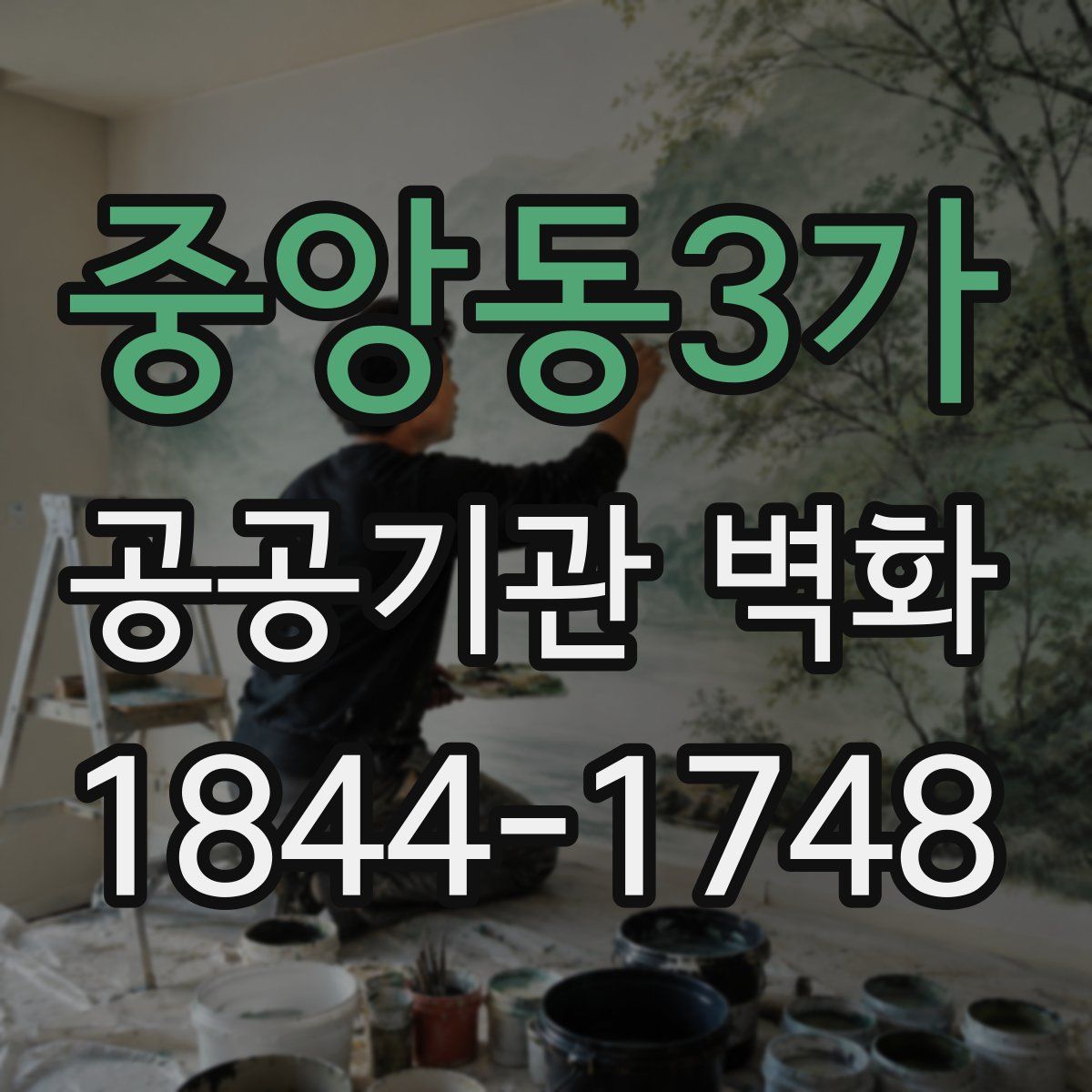 중앙동3가 공공기관 벽화