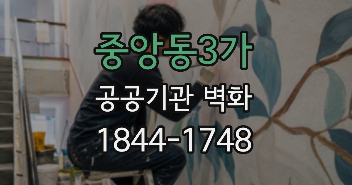 중앙동3가 공공기관 벽화