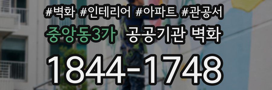 중앙동3가 공공기관 벽화