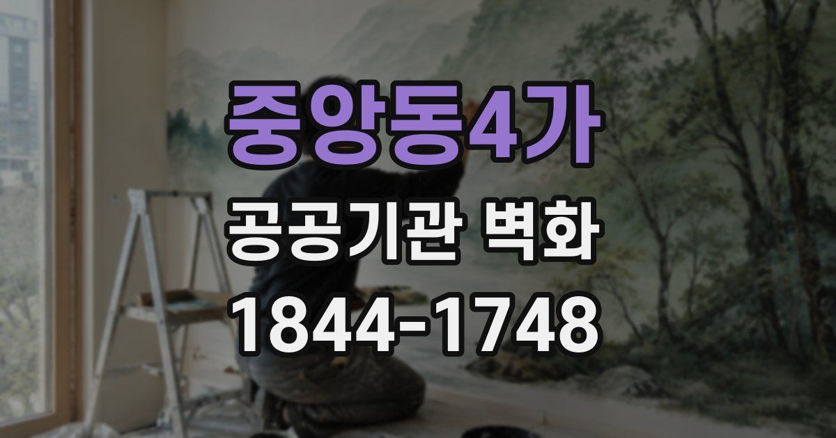 중앙동4가 공공기관 벽화