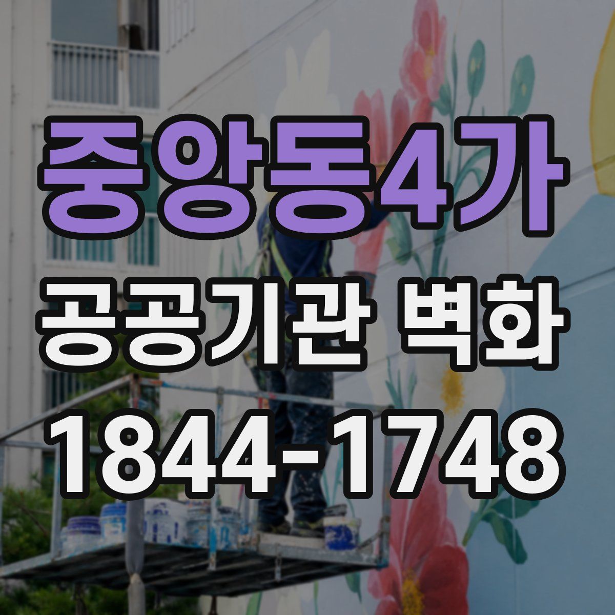 중앙동4가 공공기관 벽화