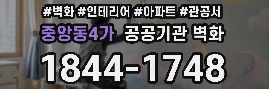중앙동4가 공공기관 벽화