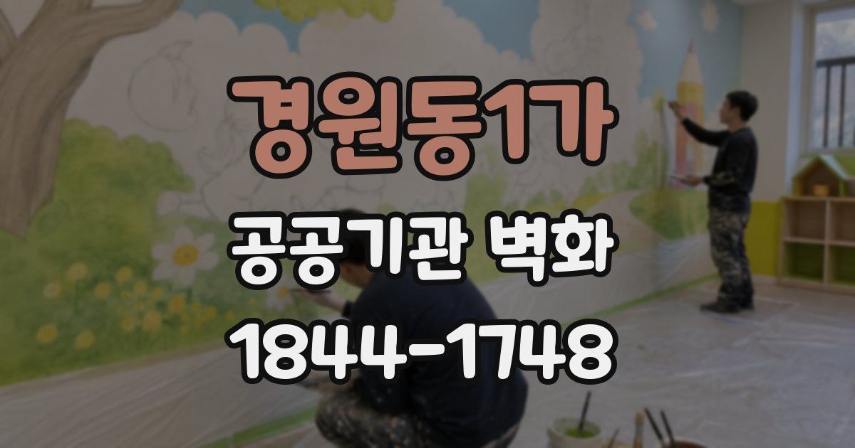경원동1가 공공기관 벽화