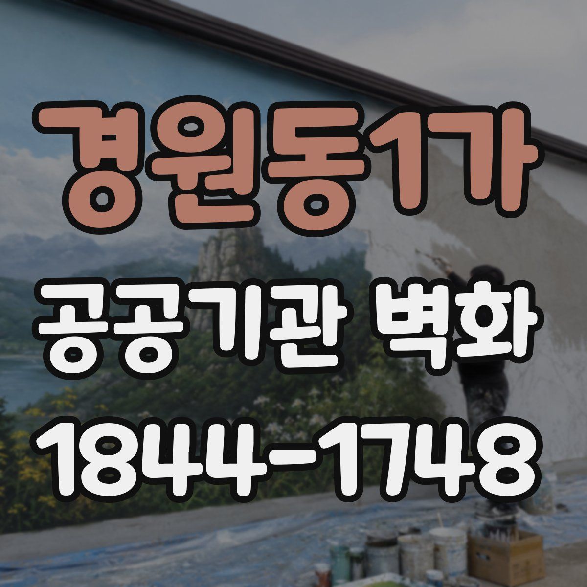 경원동1가 공공기관 벽화