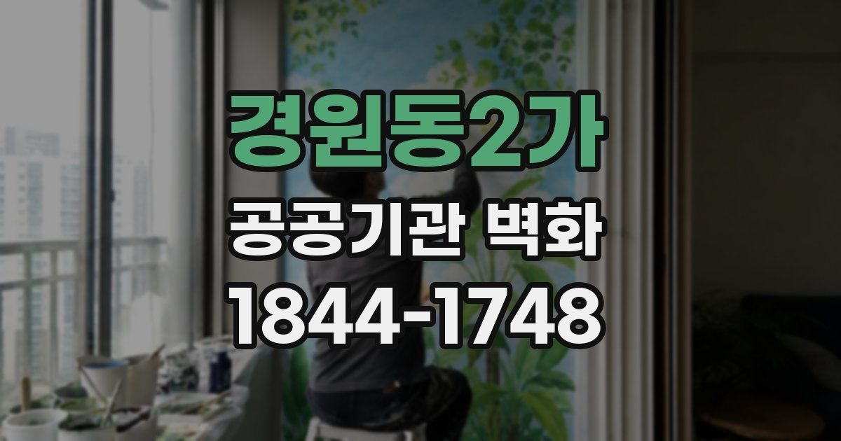 경원동2가 공공기관 벽화