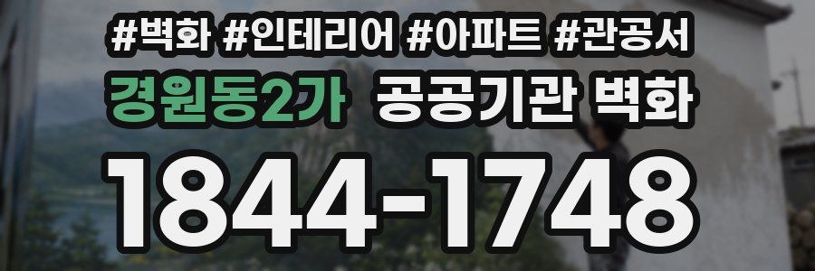 경원동2가 공공기관 벽화