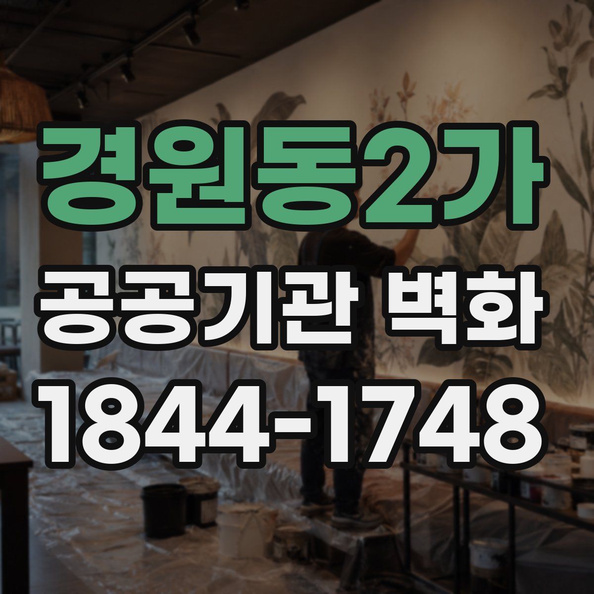 경원동2가 공공기관 벽화