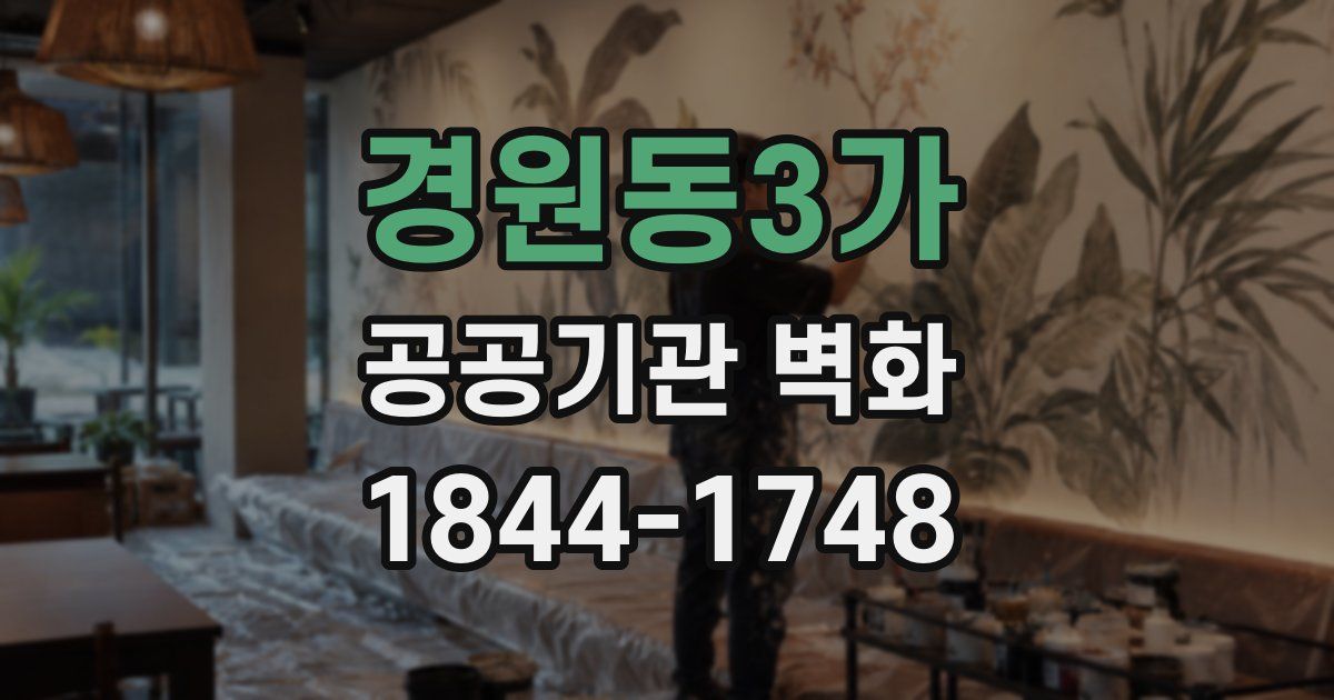 경원동3가 공공기관 벽화