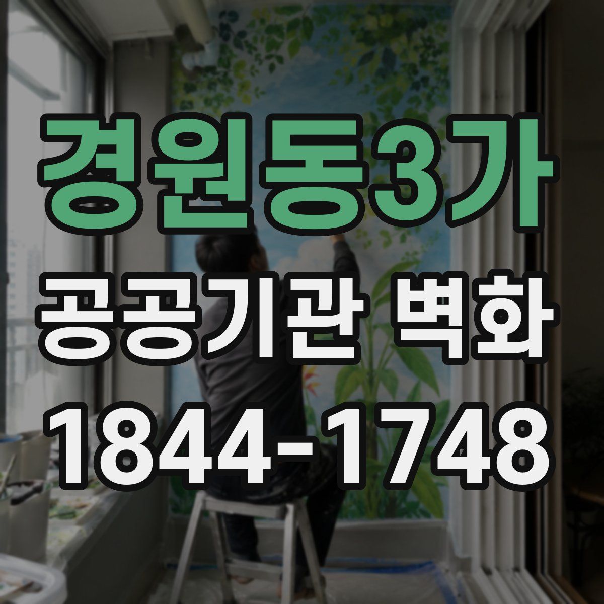 경원동3가 공공기관 벽화