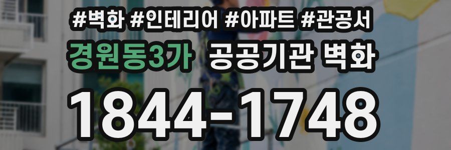 경원동3가 공공기관 벽화