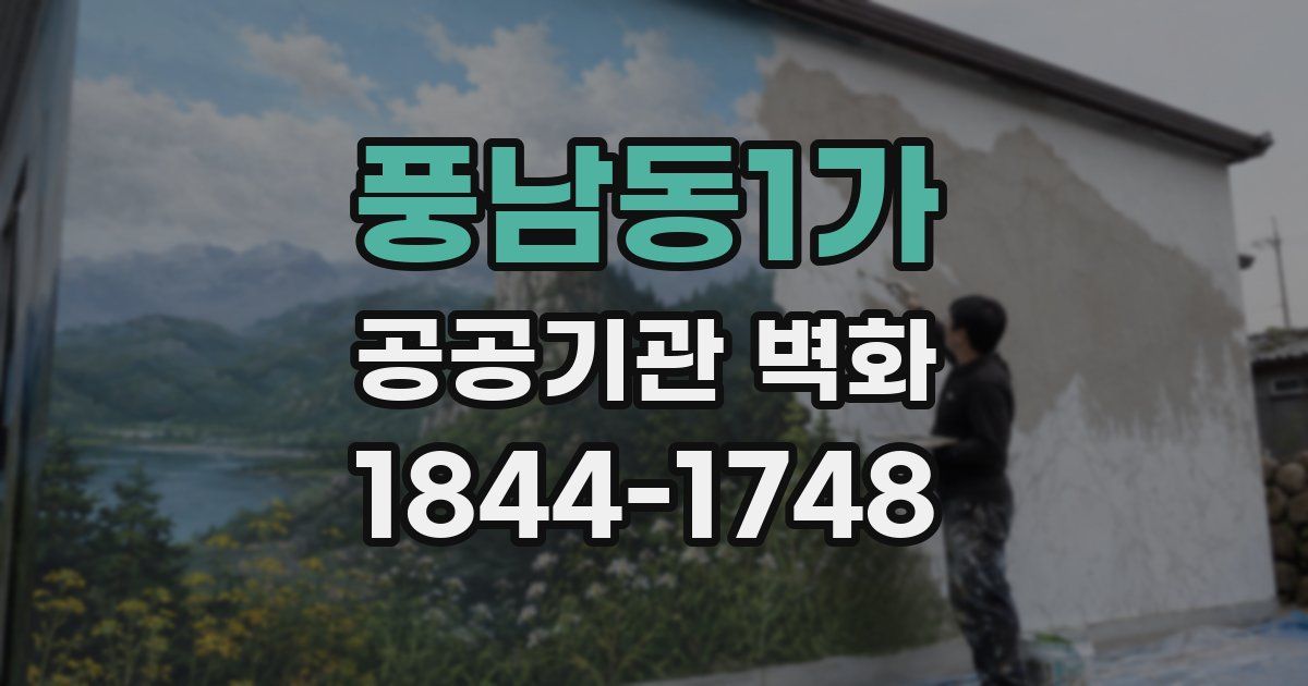 풍남동1가 공공기관 벽화