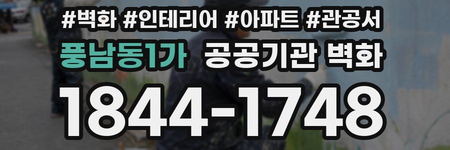 풍남동1가 공공기관 벽화