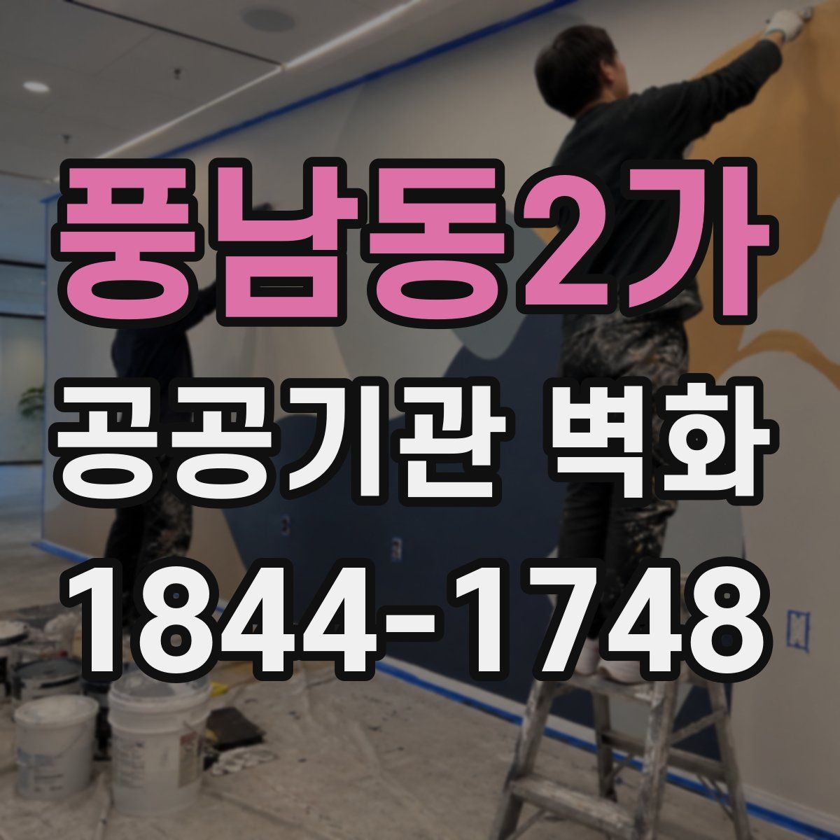풍남동2가 공공기관 벽화