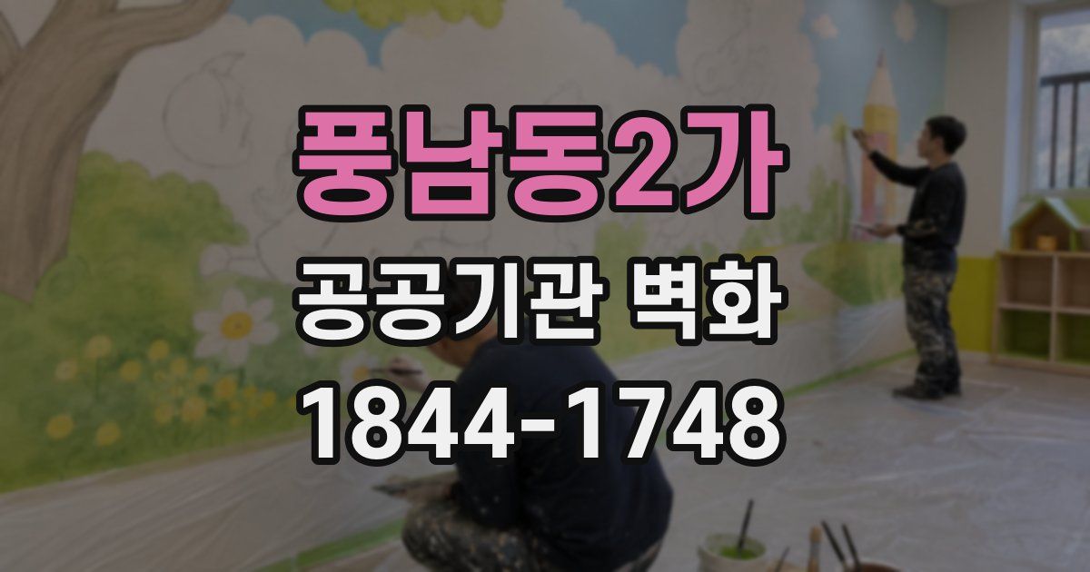 풍남동2가 공공기관 벽화