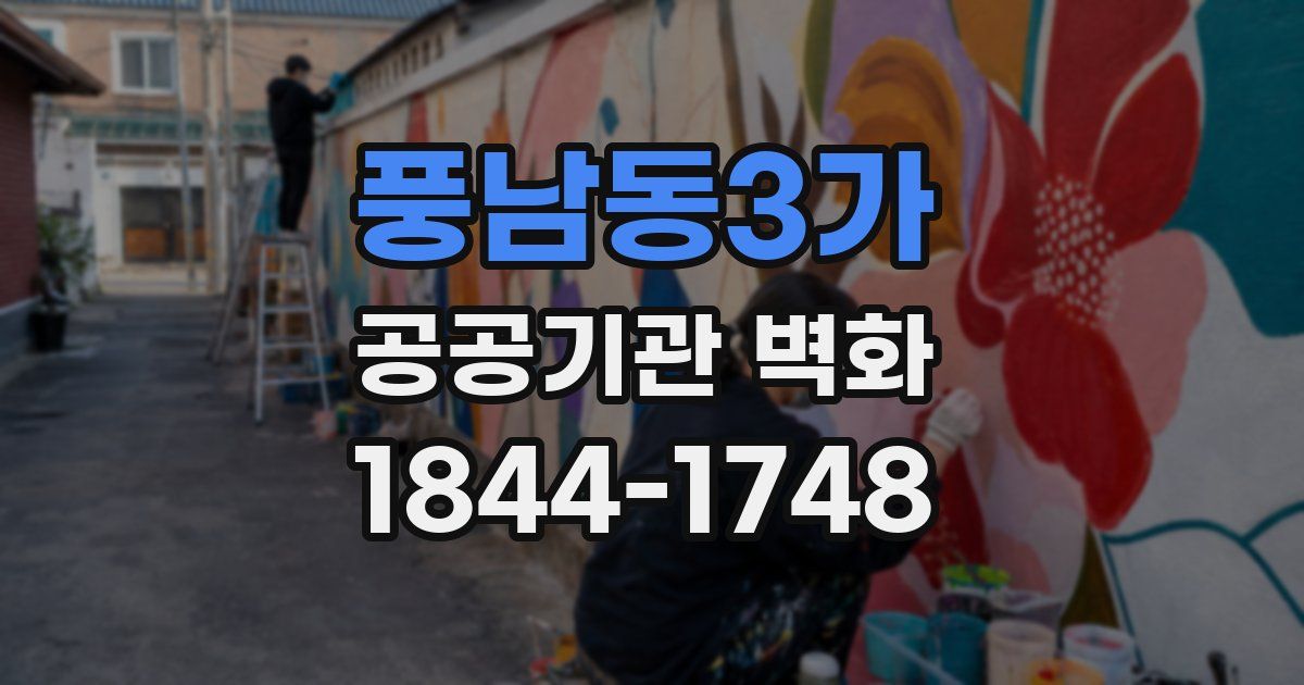 풍남동3가 공공기관 벽화