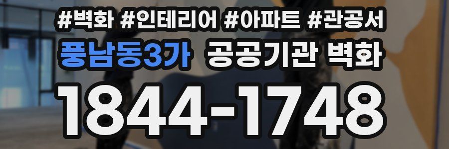 풍남동3가 공공기관 벽화