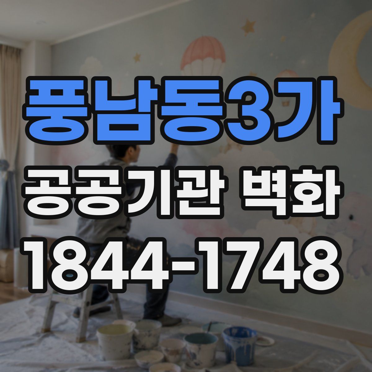 풍남동3가 공공기관 벽화