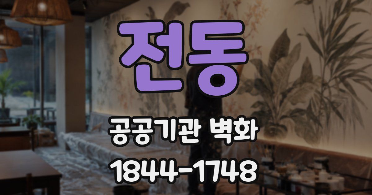 전동 공공기관 벽화