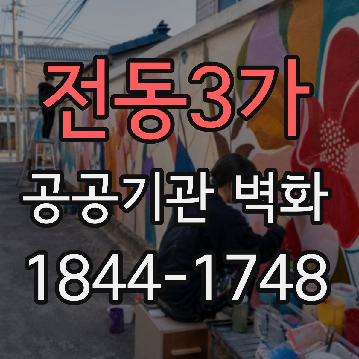 전동3가 공공기관 벽화