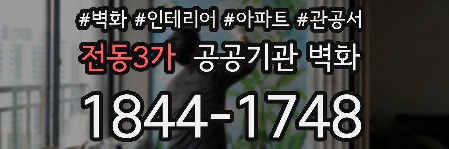 전동3가 공공기관 벽화