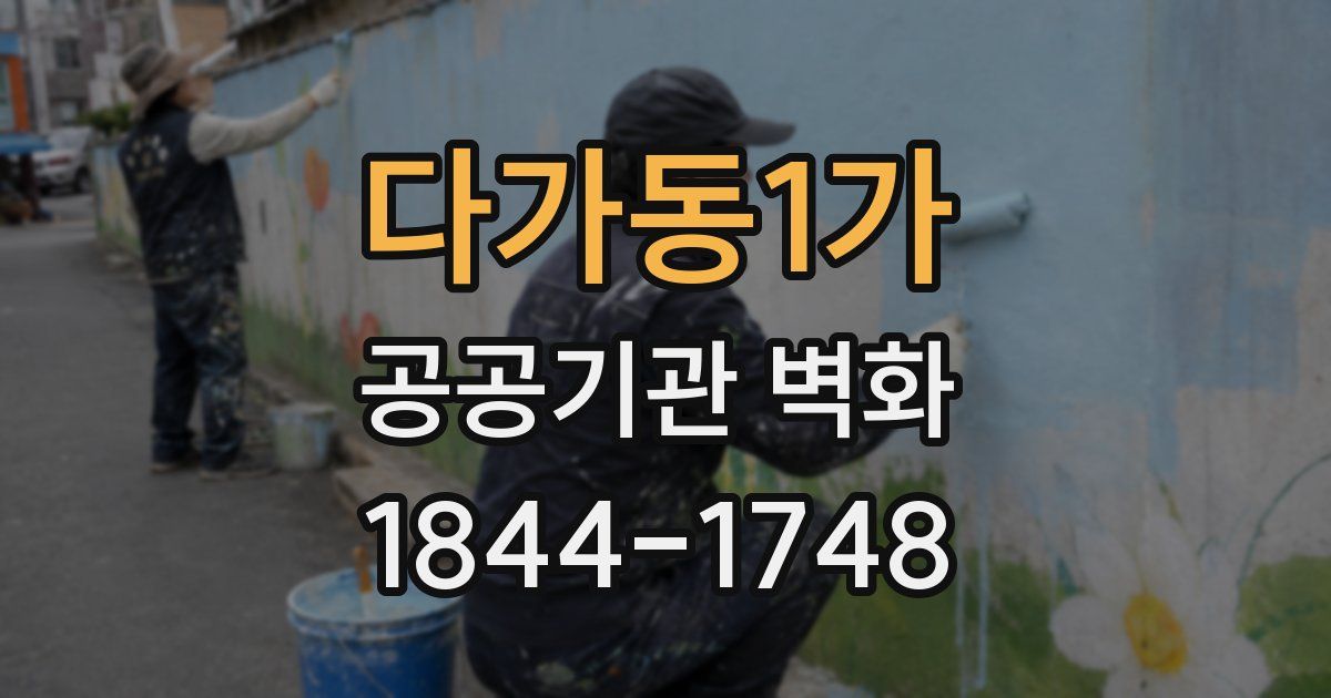 다가동1가 공공기관 벽화