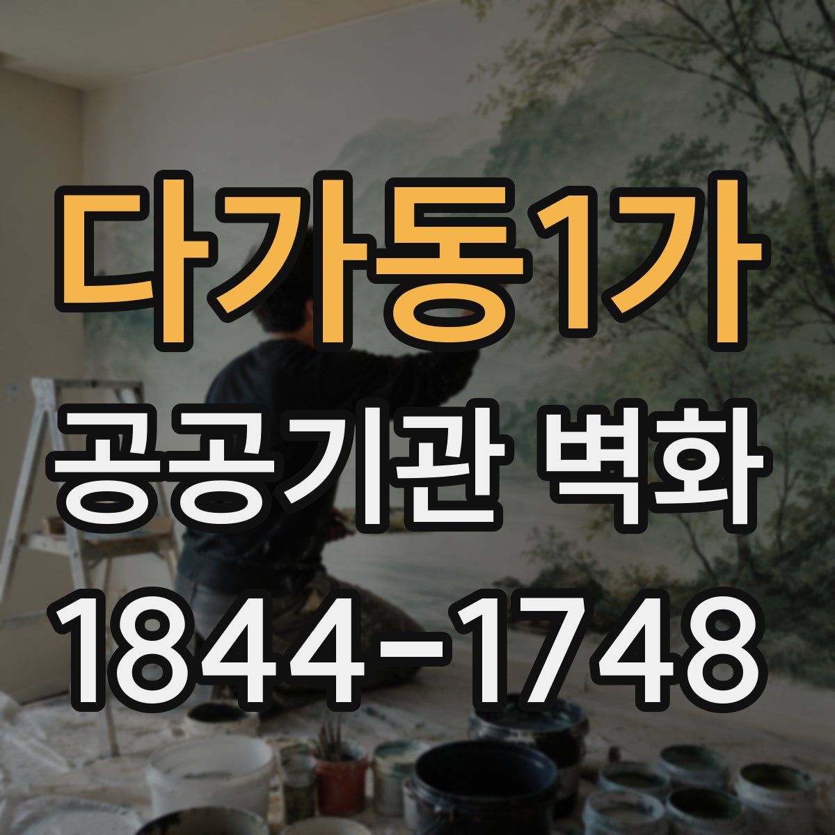 다가동1가 공공기관 벽화