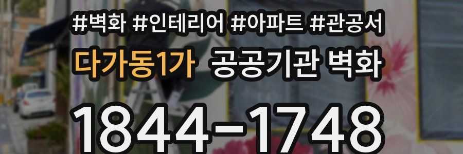 다가동1가 공공기관 벽화