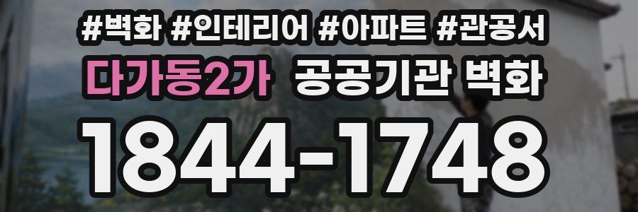 다가동2가 공공기관 벽화