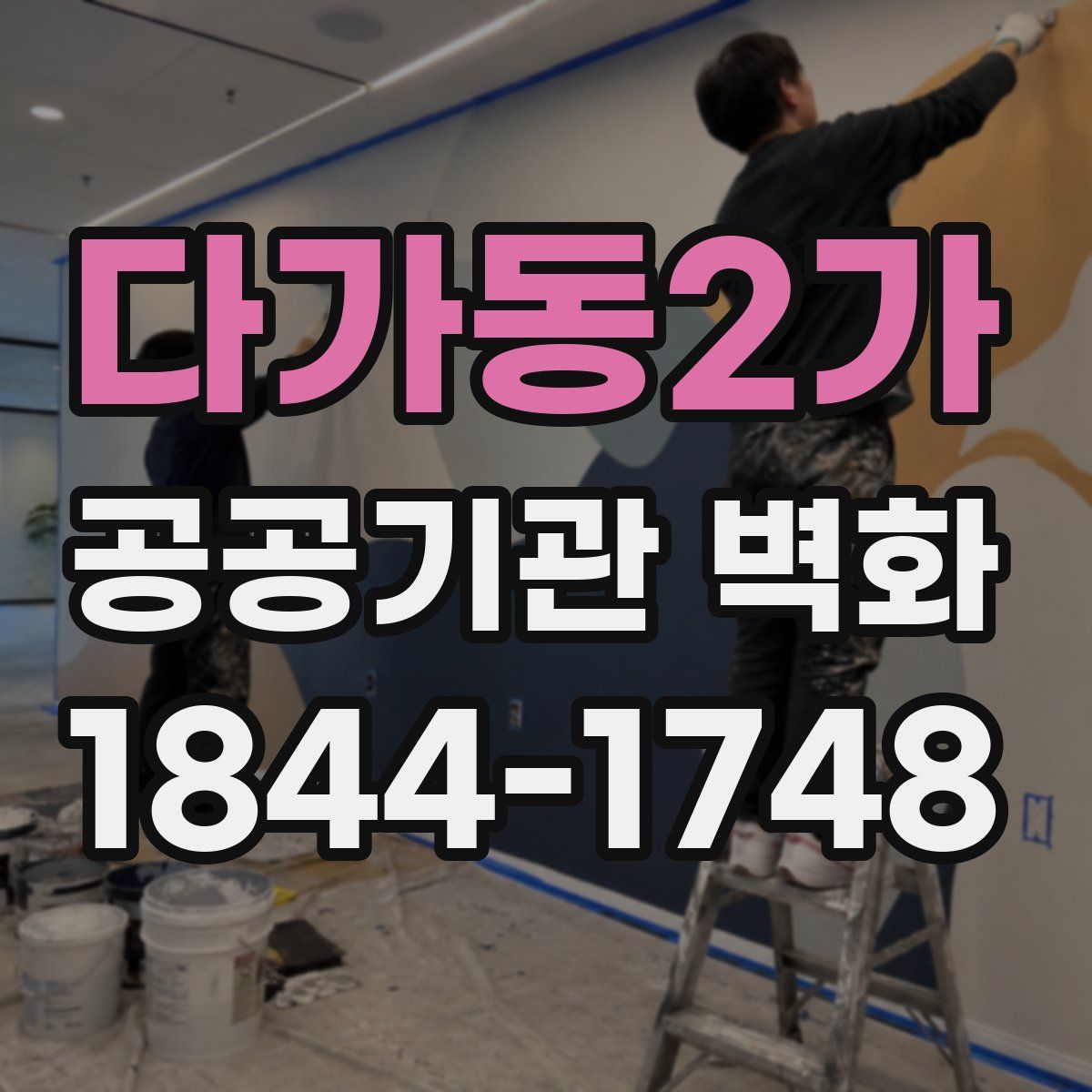 다가동2가 공공기관 벽화